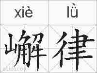 嶰律的拼音
