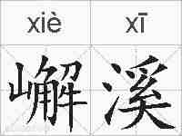 嶰溪的拼音