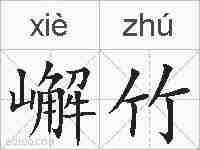 嶰竹的拼音