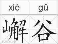 嶰谷的拼音