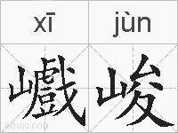 巇峻的拼音