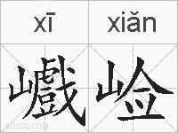 巇崄的拼音