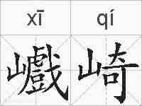 巇崎的拼音