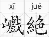 巇絶的拼音