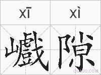 巇隙的拼音