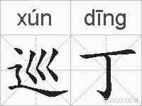 巡丁的拼音