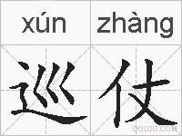 巡仗的拼音