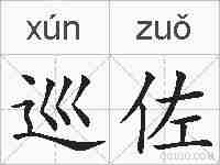 巡佐的拼音