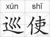 巡使的拼音