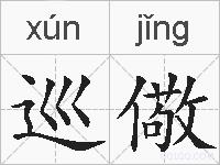 巡儆的拼音