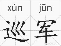 巡军的拼音
