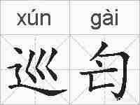 巡匄的拼音