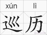 巡历的拼音