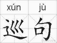 巡句的拼音