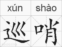 巡哨的拼音