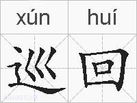 巡回的拼音