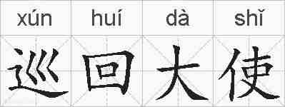巡回大使的拼音