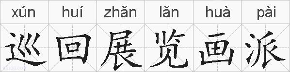 巡回展览画派的拼音