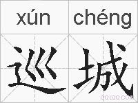 巡城的拼音