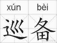 巡备的拼音