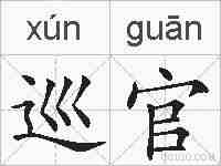 巡官的拼音