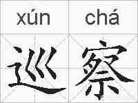 巡察的拼音