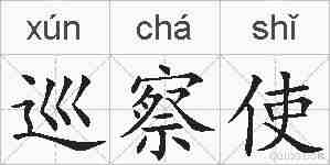 巡察使的拼音