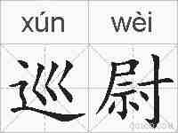 巡尉的拼音