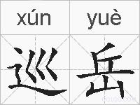 巡岳的拼音