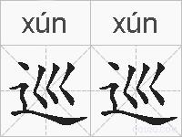 巡巡的拼音