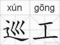巡工的拼音