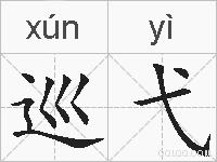 巡弋的拼音