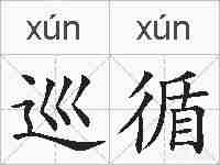 巡循的拼音