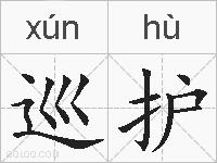 巡护的拼音