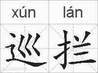 巡拦的拼音