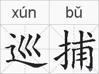 巡捕的拼音