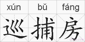 巡捕房的拼音