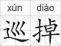 巡掉的拼音