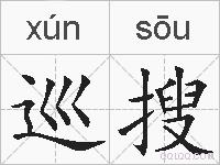 巡搜的拼音