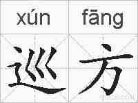 巡方的拼音
