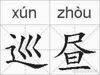 巡昼的拼音