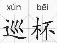 巡杯的拼音