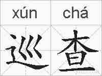巡查的拼音
