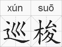 巡梭的拼音