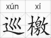巡檄的拼音