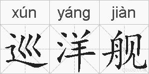巡洋舰的拼音