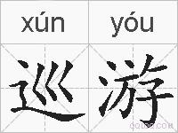 巡游的拼音