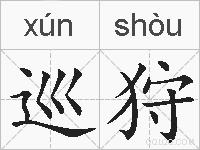 巡狩的拼音