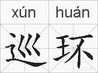 巡环的拼音