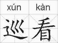 巡看的拼音